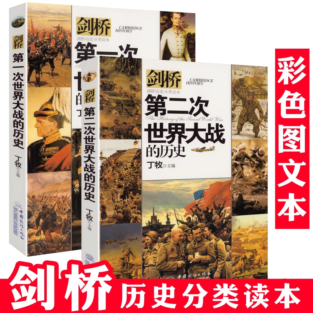 2册剑桥第一次第二次世界大战经典战役一战二战史全史军事战争书
