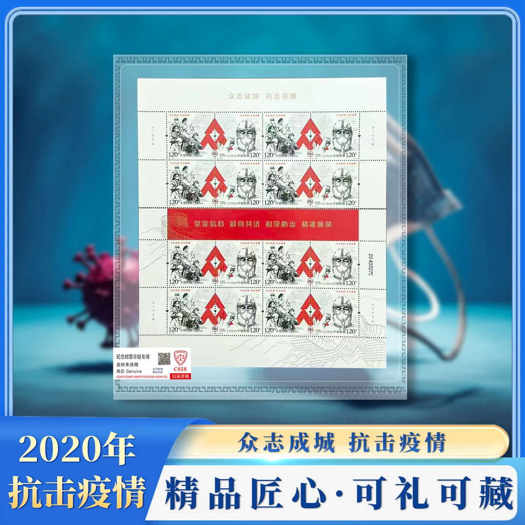 特11-2020 众志成城 抗击疫情 版票 片材封装版