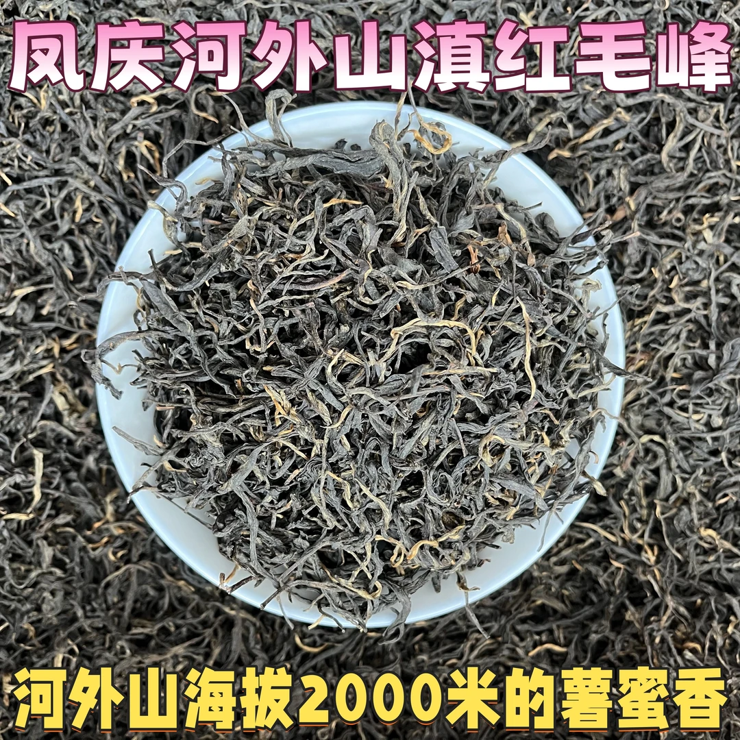【滇红毛峰】凤庆河外山滇红茶蜜香薯香浓郁茶农自产自销价格实惠
