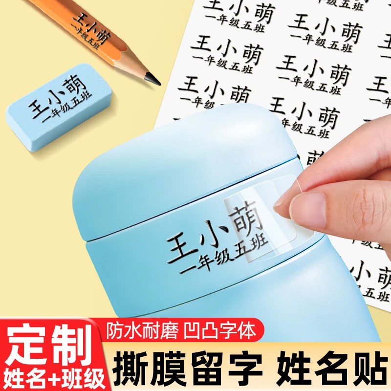 小学生专用儿童姓名贴幼儿园名字贴标签防水防撕转印定制自粘撕膜