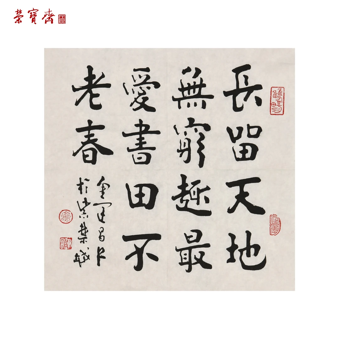 -8（W4955）《长留最爱句》书画3 纸本 34.5*34.5cm