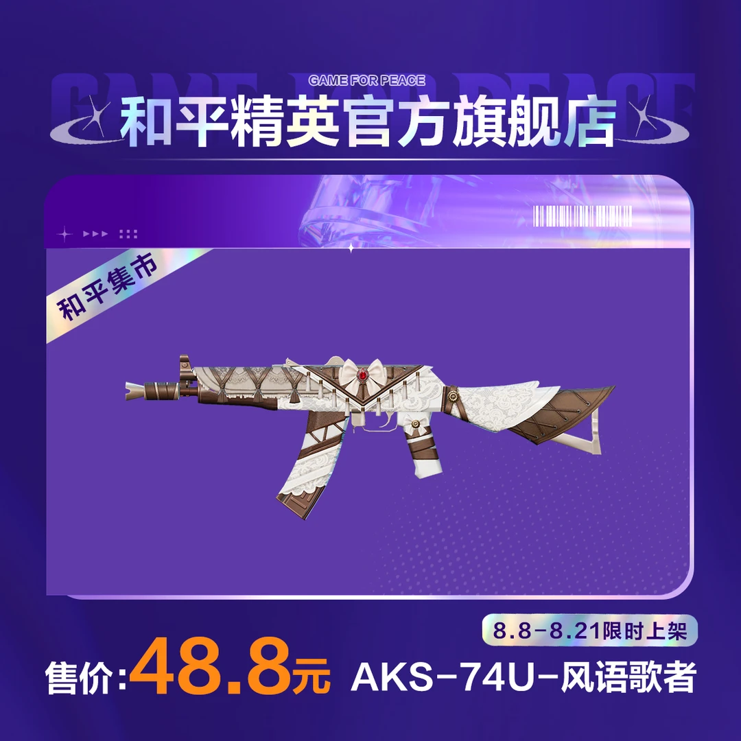 【和平集市】AKS-74U-风语歌者【和平精英官方直充】