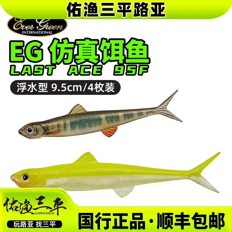 EG日本卡雷多EVERGREEN浮水仿真小鱼Last Ace F95黑坑路亚假饵
