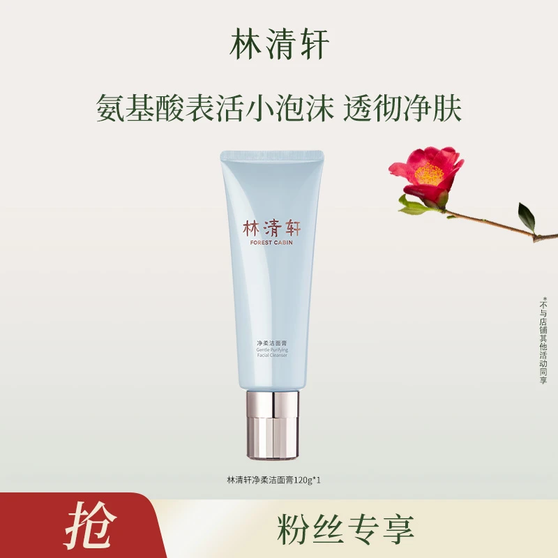 【达人专属】林清轩净柔洁面膏120g氨基酸泡沫洁面-DB00000000869