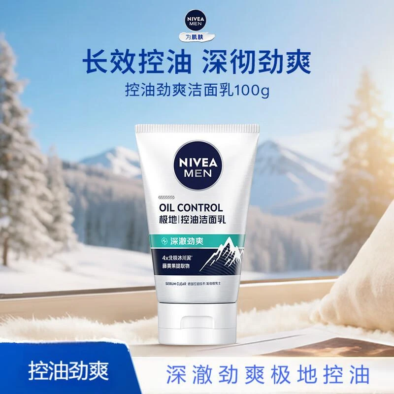 Nivea/妮维雅男士洗面奶多重控油劲爽洁面乳100g深层清洁控油