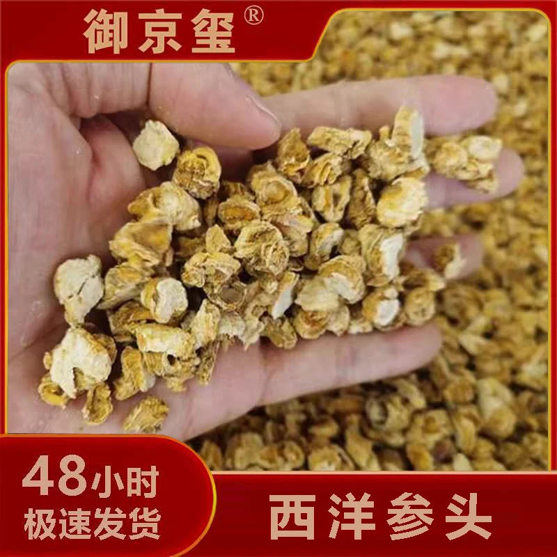 【西洋参头】精选品质 干货