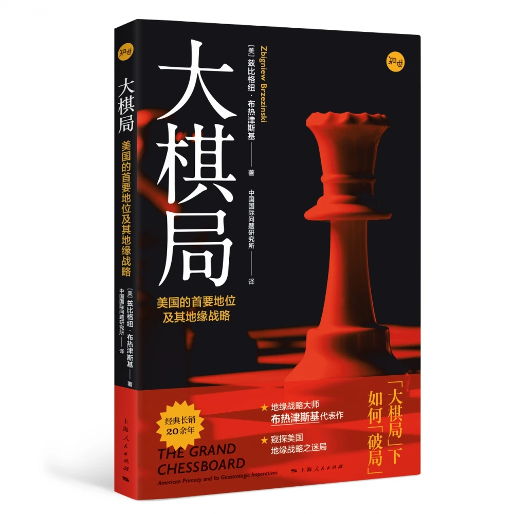 大棋局(美国的首要地位及其地缘战略)正版书籍军事题材书籍
