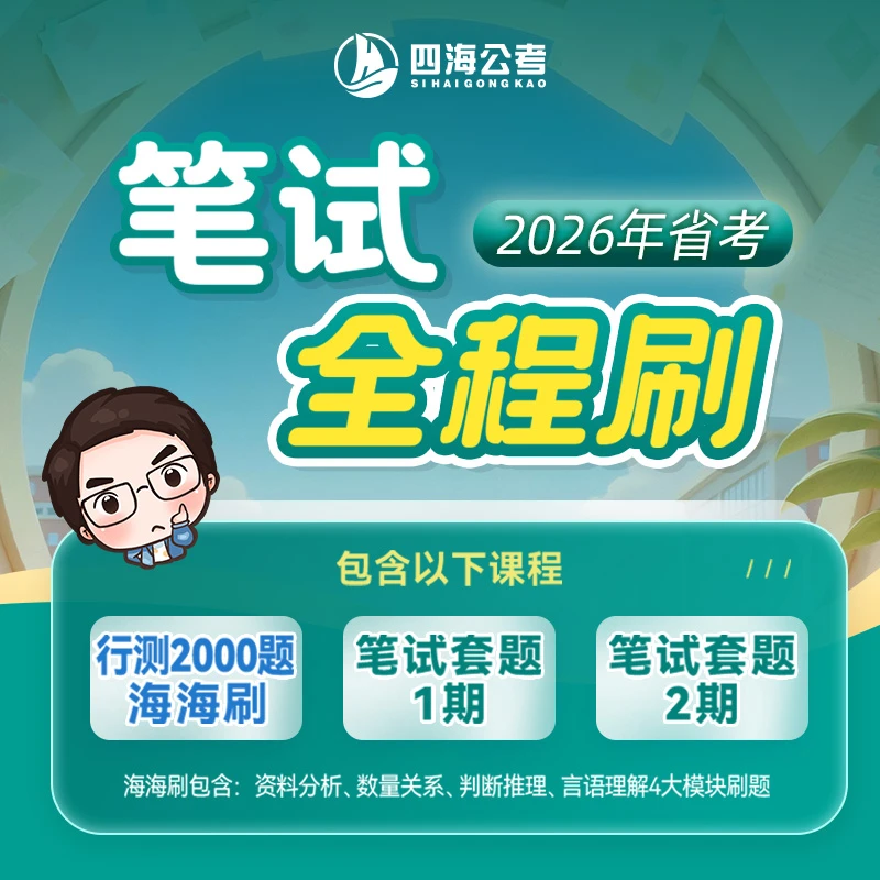 花生十三26省考笔试全程刷