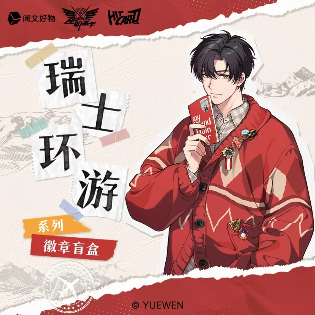 【玩法】阅文好物 × Hitcard《全职高手》瑞士环游系列徽章