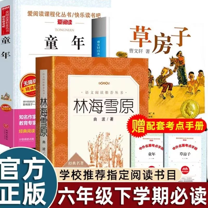 正版林海雪原六年级课外书必读老师推荐人民文学出版社无删减曲波