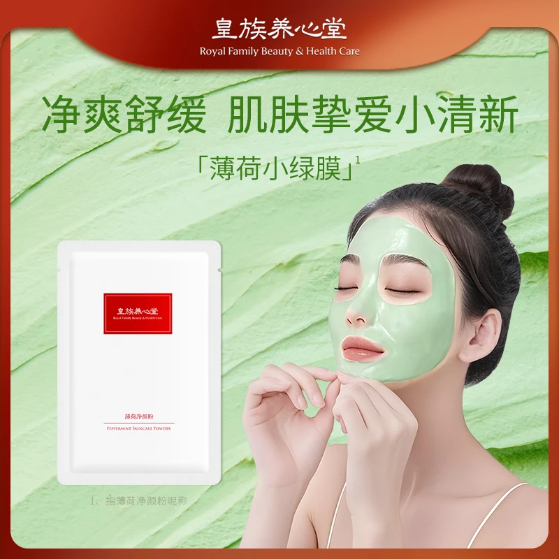 皇族养心堂薄荷净颜粉面膜粉涂抹面膜加水调制净肤控油舒缓肌肤