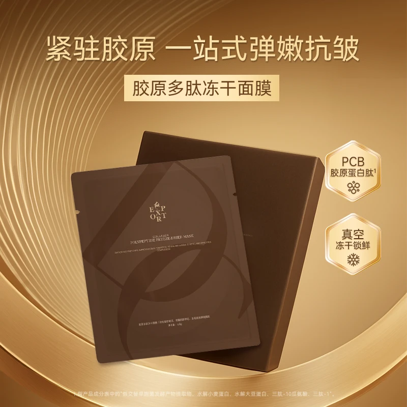DCEXPORT/迪仕艾普胶原多肽冻干面膜 抗皱紧致冻干面膜
