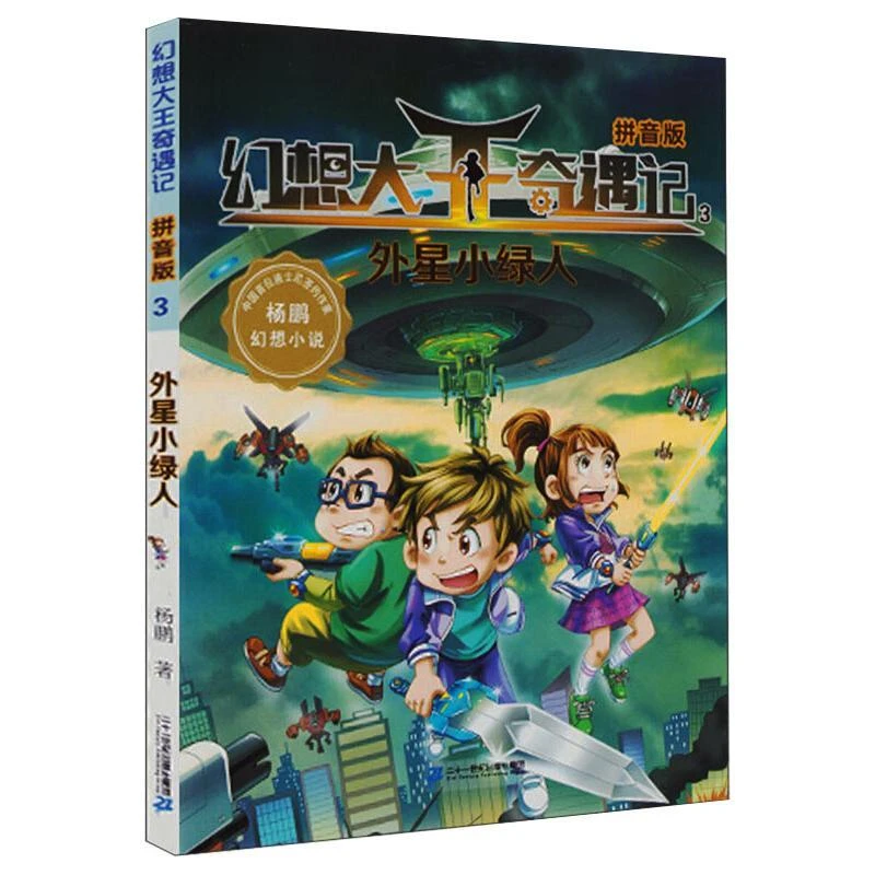【忻悦轩】幻想大王奇遇记3外星小绿人（拼音版）杨鹏978755683