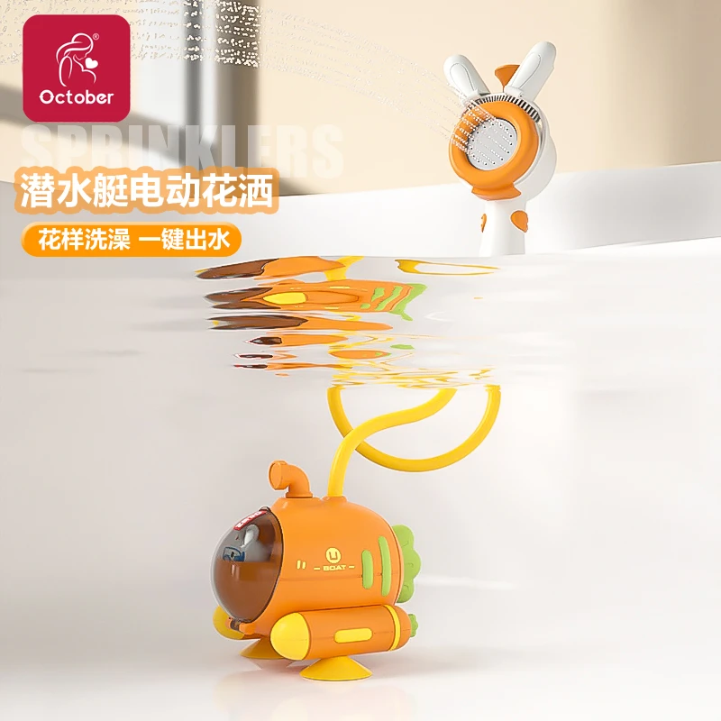 October/怀胎十月宝宝洗澡玩具婴儿花洒洗头神器儿童戏水电动玩水