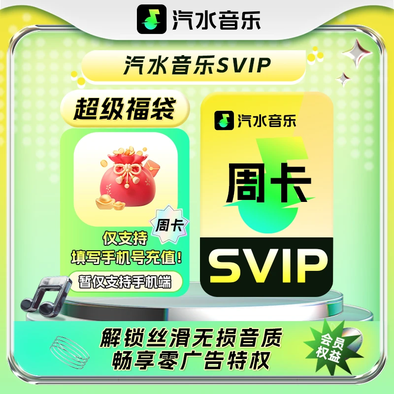 【官方直充】汽水音乐SVIP会员 周卡 手机号下单充值到账