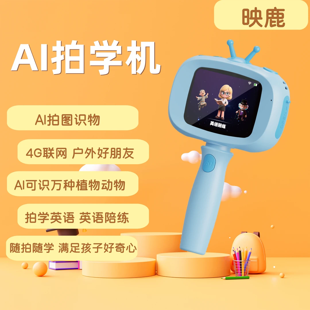映鹿AI拍学机智能早教机启蒙学习的玩具相机4G网拍图识物deepseek