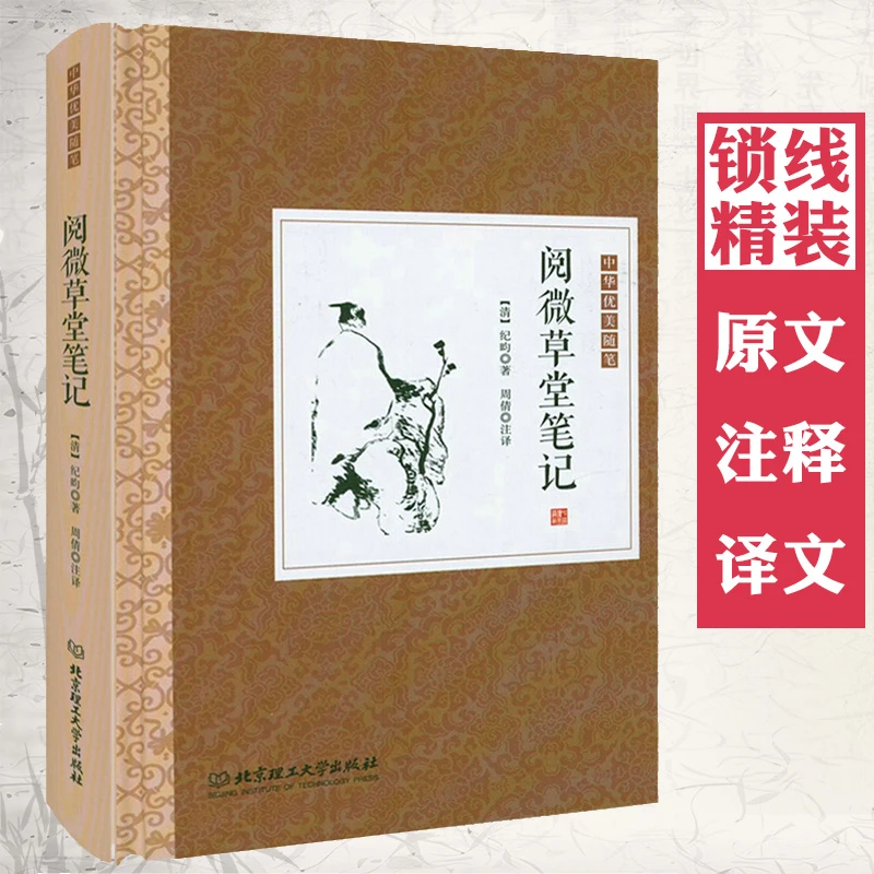 阅微草堂笔记精装纪昀纪晓岚著原文注释译文文言短篇志怪小说书