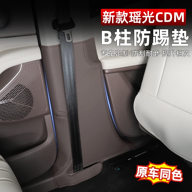 星途瑶光cdm内饰中柱防踢垫B柱防撞贴中柱带防刮花用品改装