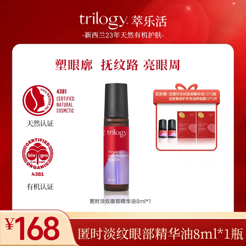 Trilogy/萃乐活【达人专属】匿时淡纹眼部精华油保湿紧致抗皱修护