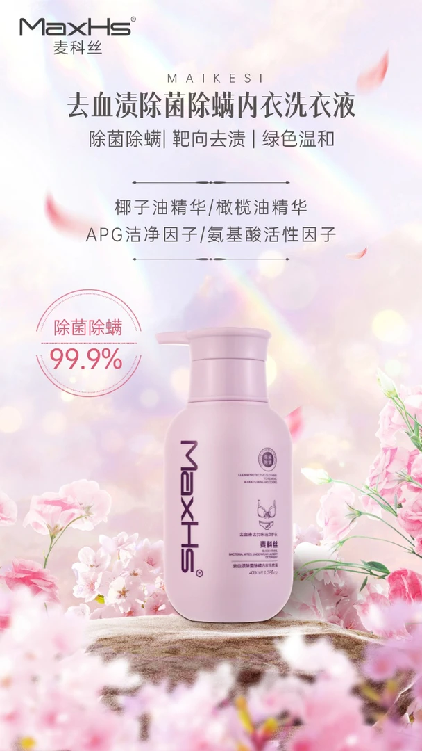 【杨少华专属】MaxHs麦科丝去血渍除菌除螨内衣洗衣液