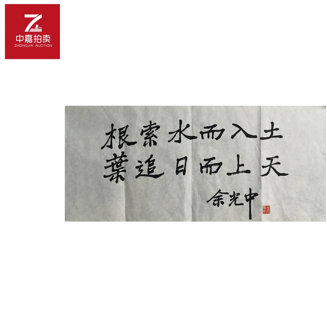 余光中书法软片根索35x69