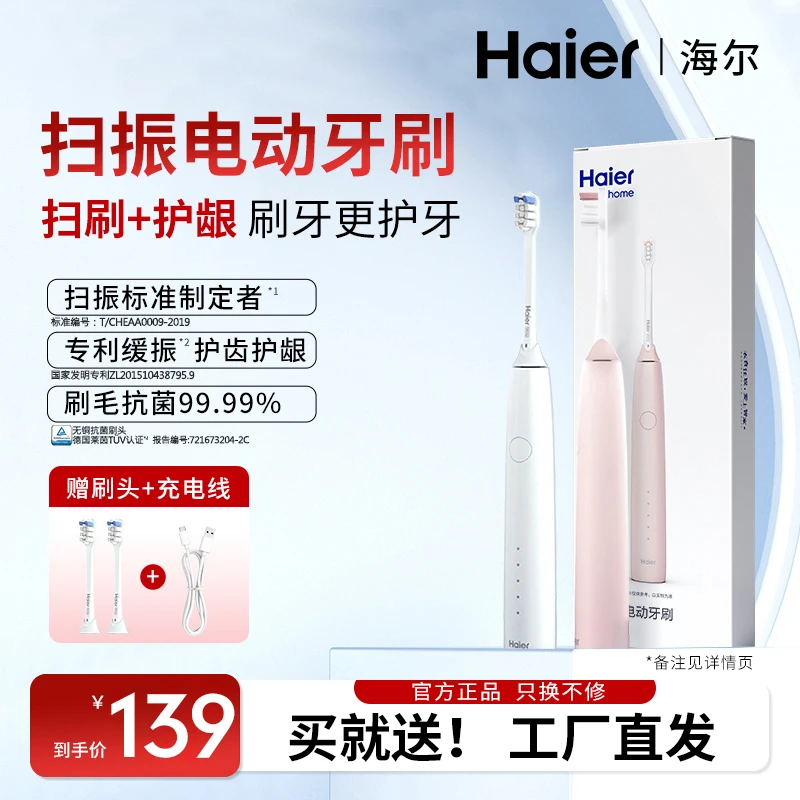 海尔扫振电动牙刷 扫刷+护龈 刷牙更护牙 家用成人儿童口腔送刷头