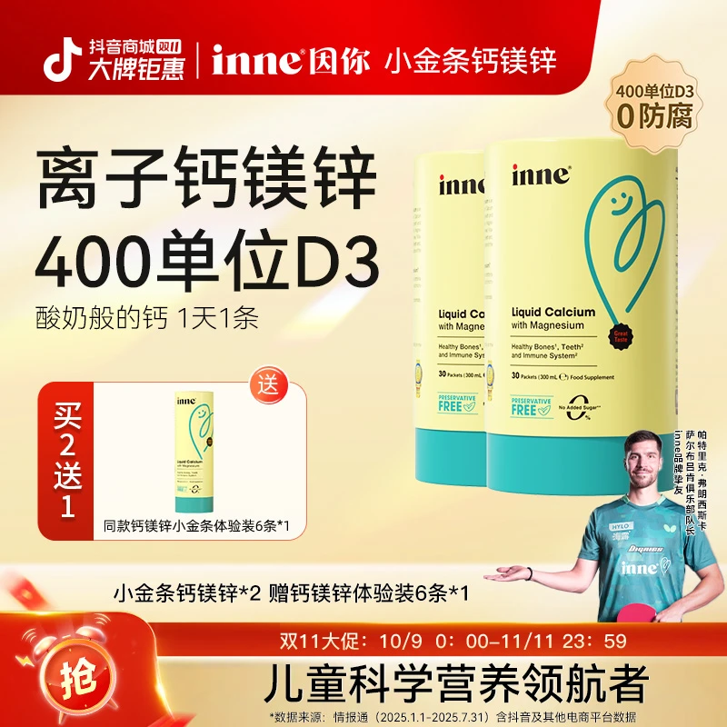 【草莓味/香橙味】inne因你小金条钙镁锌400单位D3儿童液体钙1/2盒D