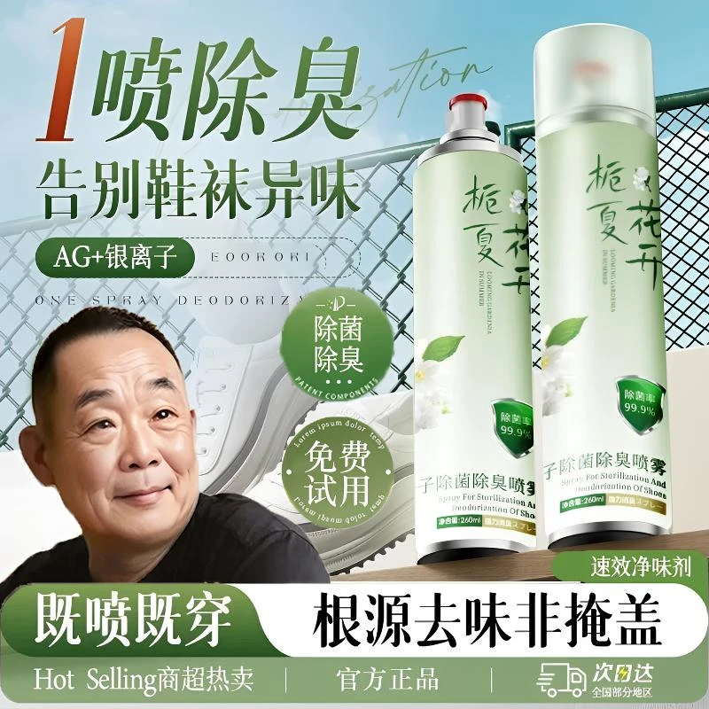 【眫✅东|來&许昌自营】鞋袜除臭喷雾剂除菌抑菌干爽去异味官方正品