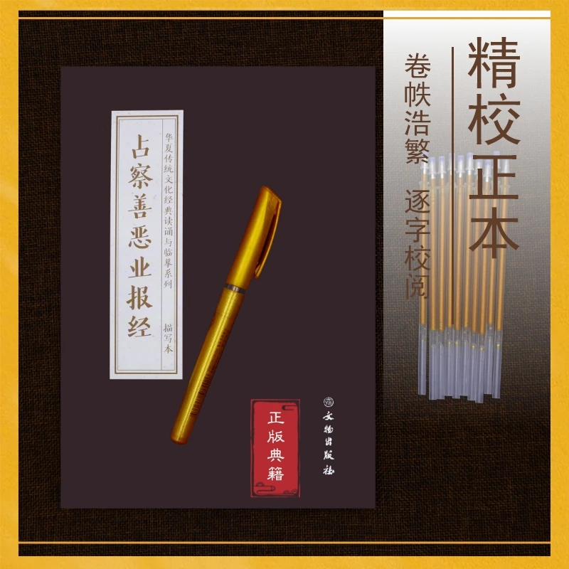 临摹字帖占察善恶业报经正版祈福抄经本宣纸 送笔10芯 附音频