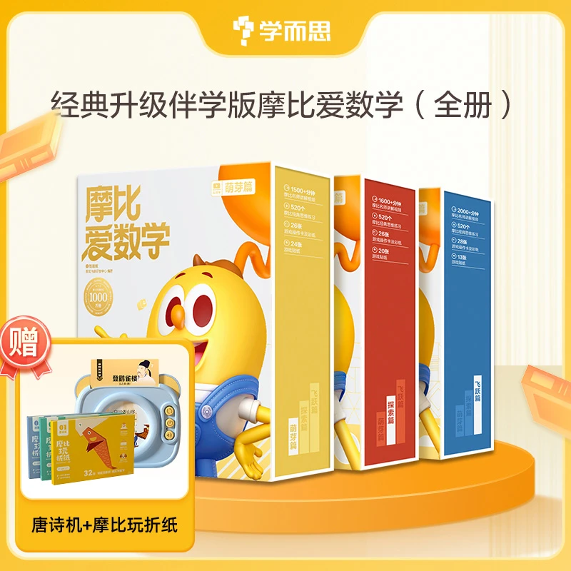学而思摩比爱数学经典升级伴学版 3-6岁数学思维认知启蒙书
