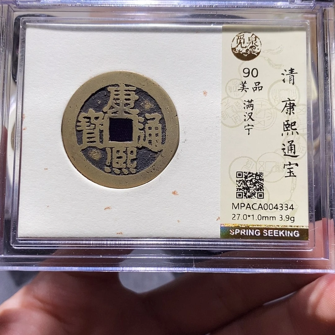 铜觅泉评级90分康熙