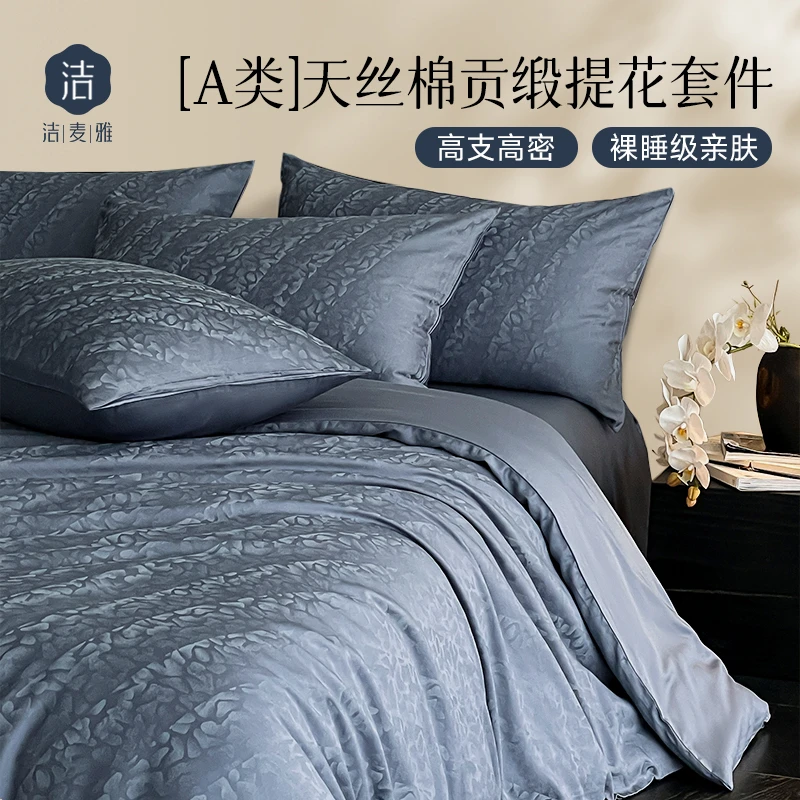 奥地利兰精四件套轻奢天丝棉提花高级感床上用品被套床单床笠