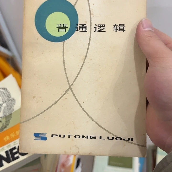 豆***本普通逻辑二手书籍