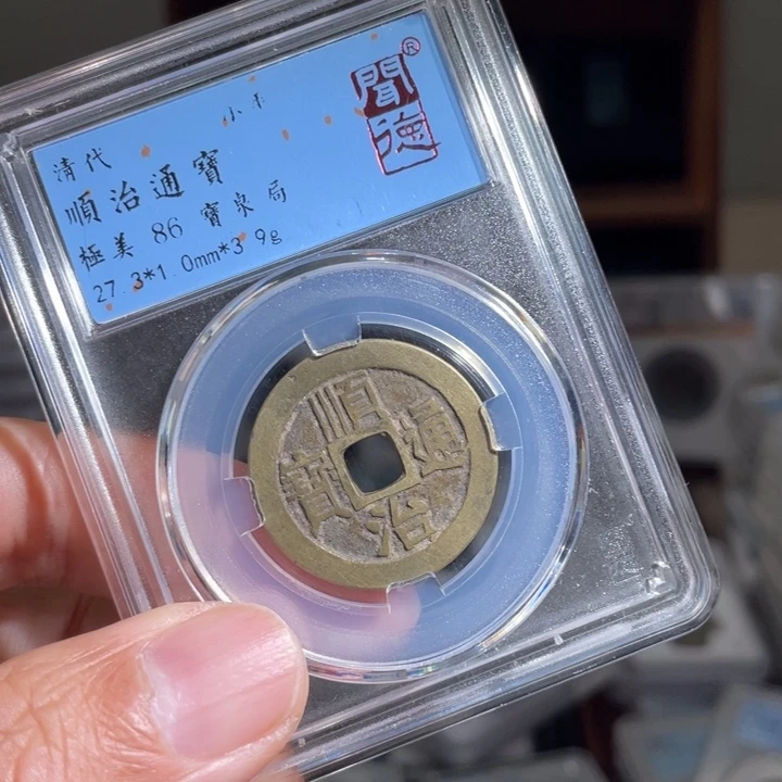 铜珺**爸鼎一 顺治通宝一枚