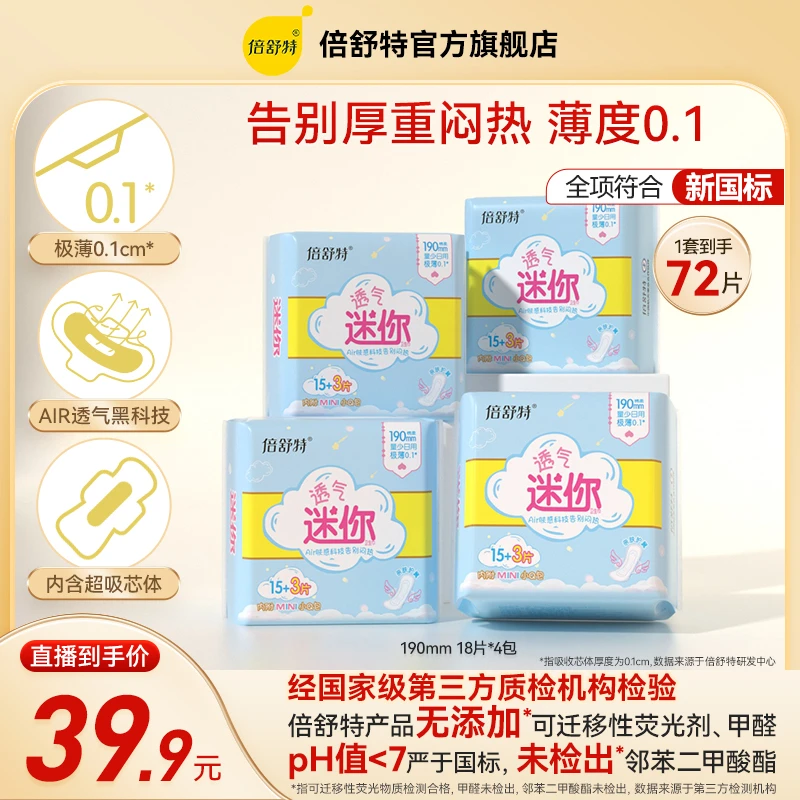 倍舒特迷你巾190mm极薄透气迷你巾经期少量棉柔干爽