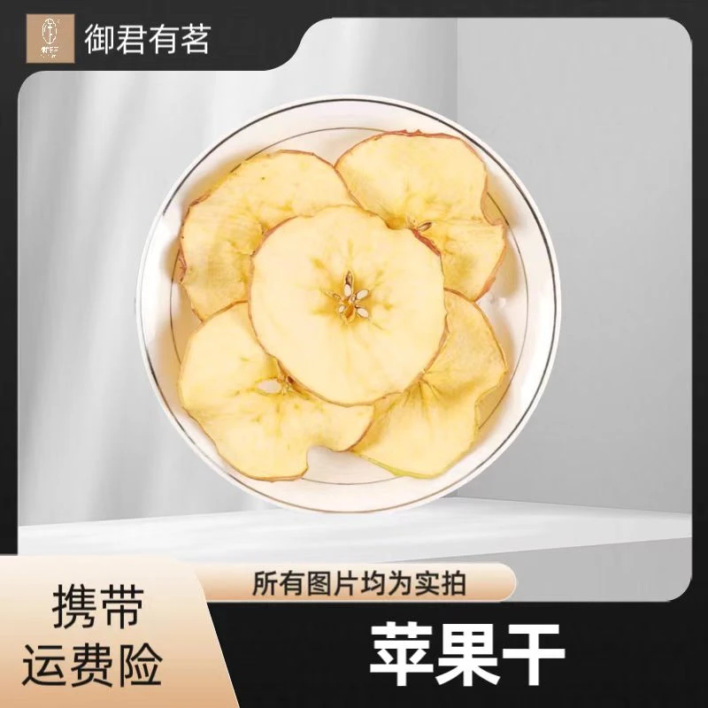 【苹果片】泡水 干吃方便快捷饭后水果