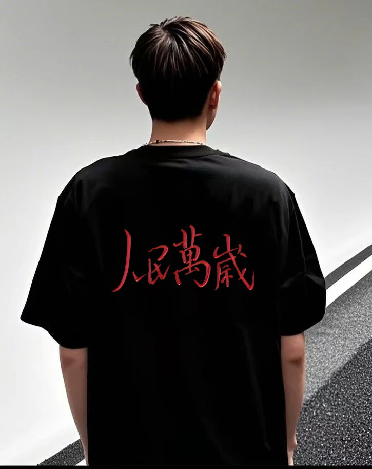 人民万岁爆款痞帅宽松潮流时尚夏透气纯棉男女同款高品质圆领短袖
