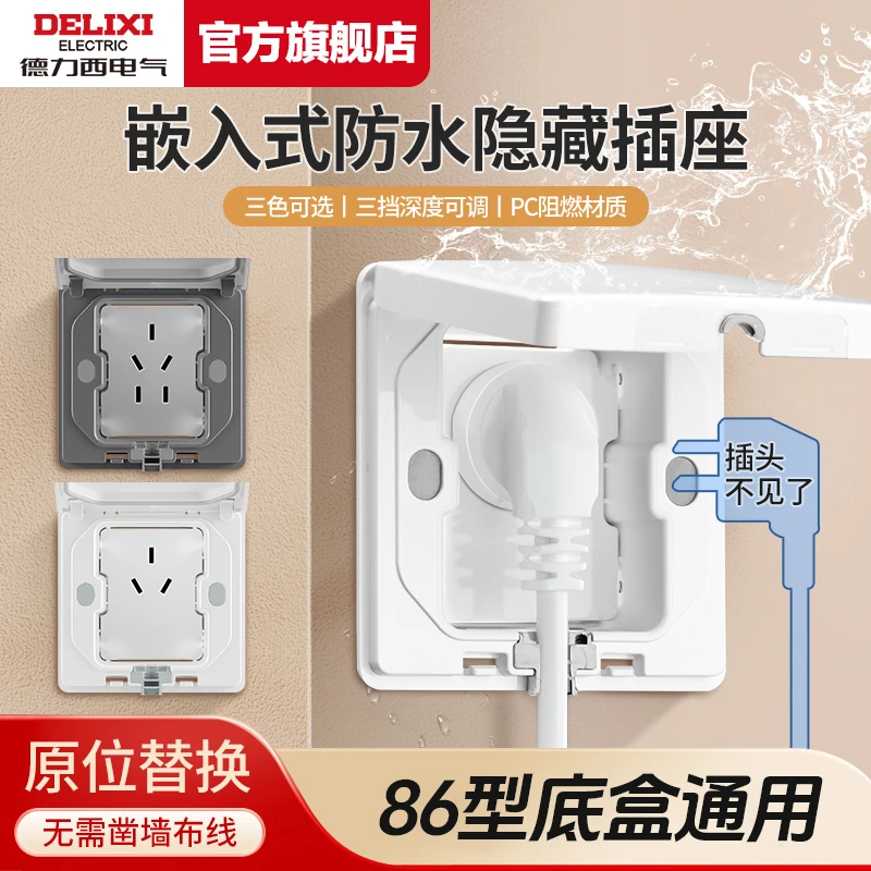 【德力西】86型家用防水嵌入式插座冰箱热水器隐形五孔墙壁