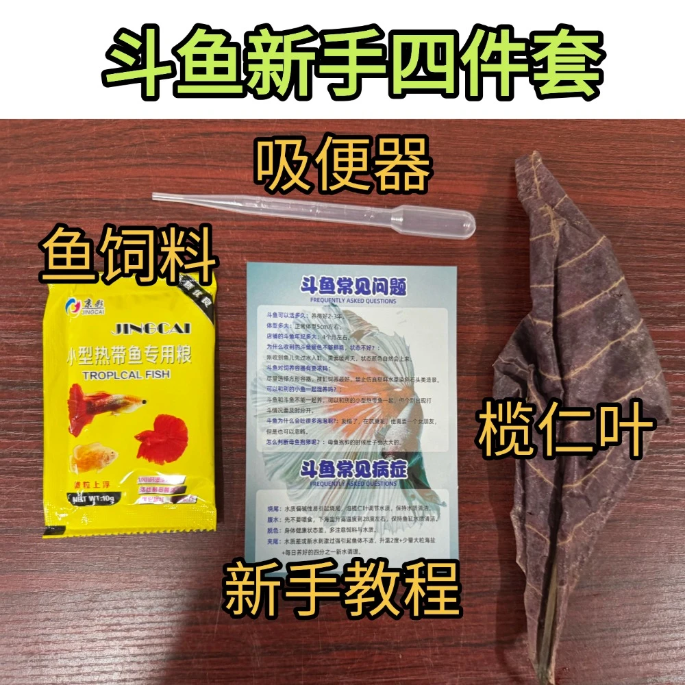 斗鱼新手四件套（饲料+榄仁叶+吸便器+新手教程）