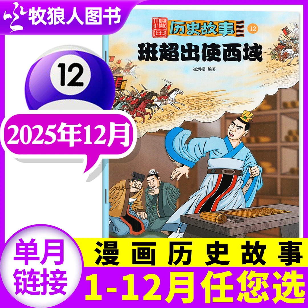 【单月】漫画历史故事杂志丛书2025年幽默漫画文化故事6-12岁小学生