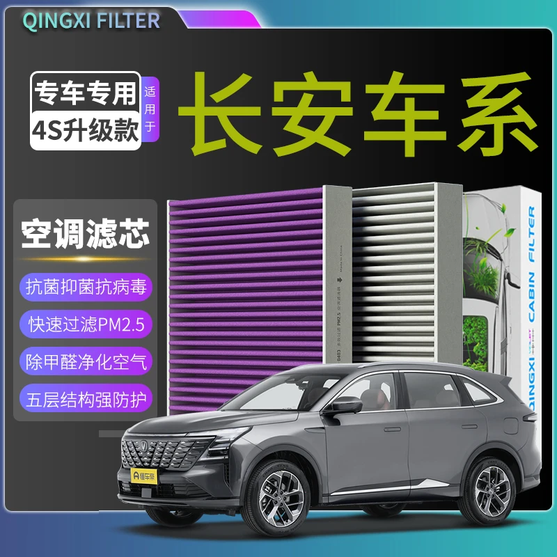 适配【长安】CS55逸达CS75锐程CC X5 X7逸动PLUS汽车空调滤芯空气格