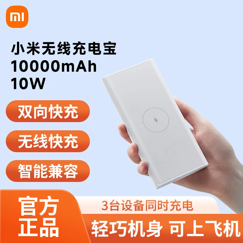 未拆封 Xiaomi/小米 10000毫安无线快充大容量小巧便携移动电源
