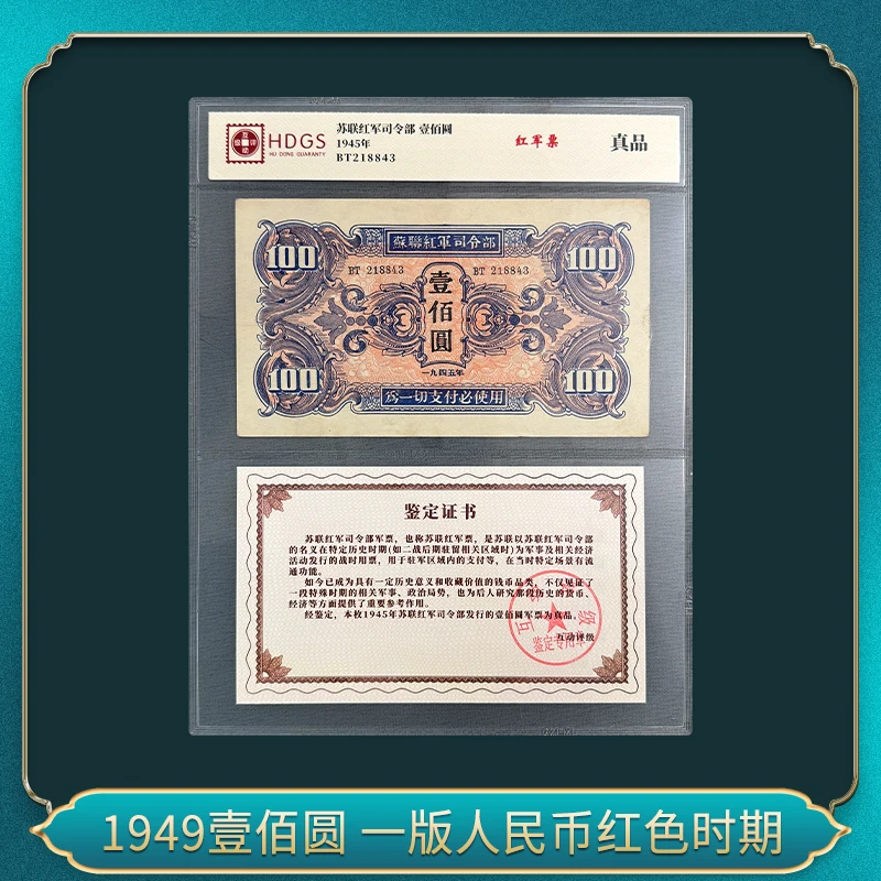 1949壹佰圆 一版人民币红色时期