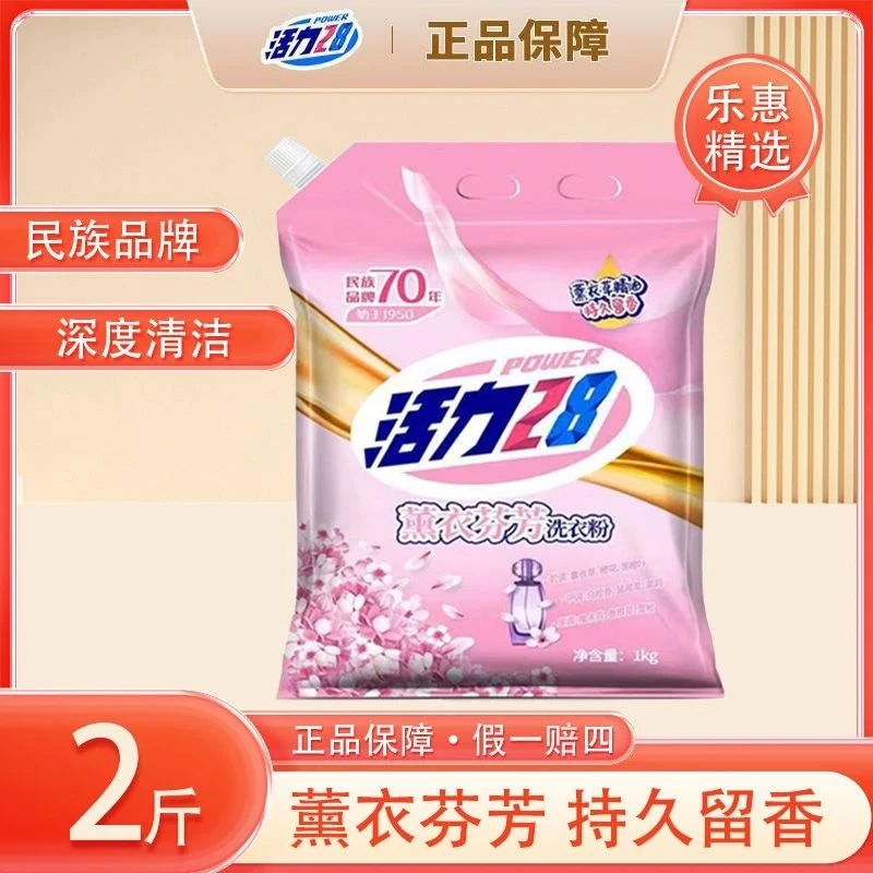 【力挺国货】活力28薰衣草芬芳洗衣粉持久香氛深层去渍无磷大袋家用
