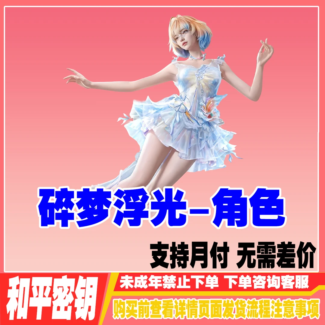 和平精英战场指挥官特种兵隐藏款密钥碎梦浮光珍宝礼盒未成年禁购