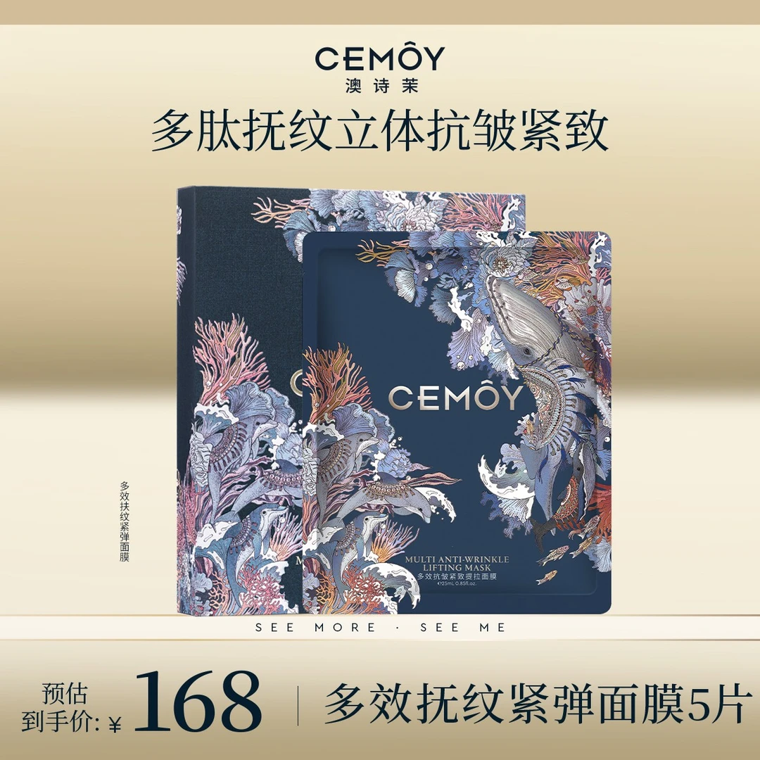 【官方直售】CEMOY澳诗茉多效集中护理多效抚纹紧弹面膜紧致抗皱