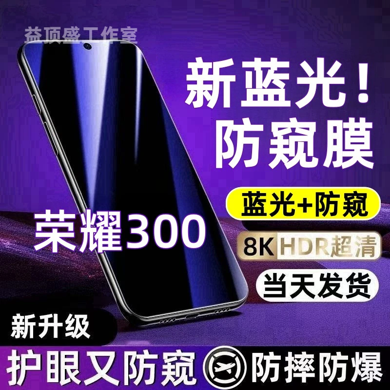 适用于荣耀300防偷窥钢化膜荣耀300蓝光防窥膜全屏防摔防爆手机膜