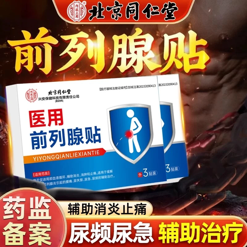 北京同仁堂内廷上用前列腺炎贴医用前列腺贴腰痛尿失禁尿频尿急促进局部血液循环辅助消炎消肿止痛3贴/盒