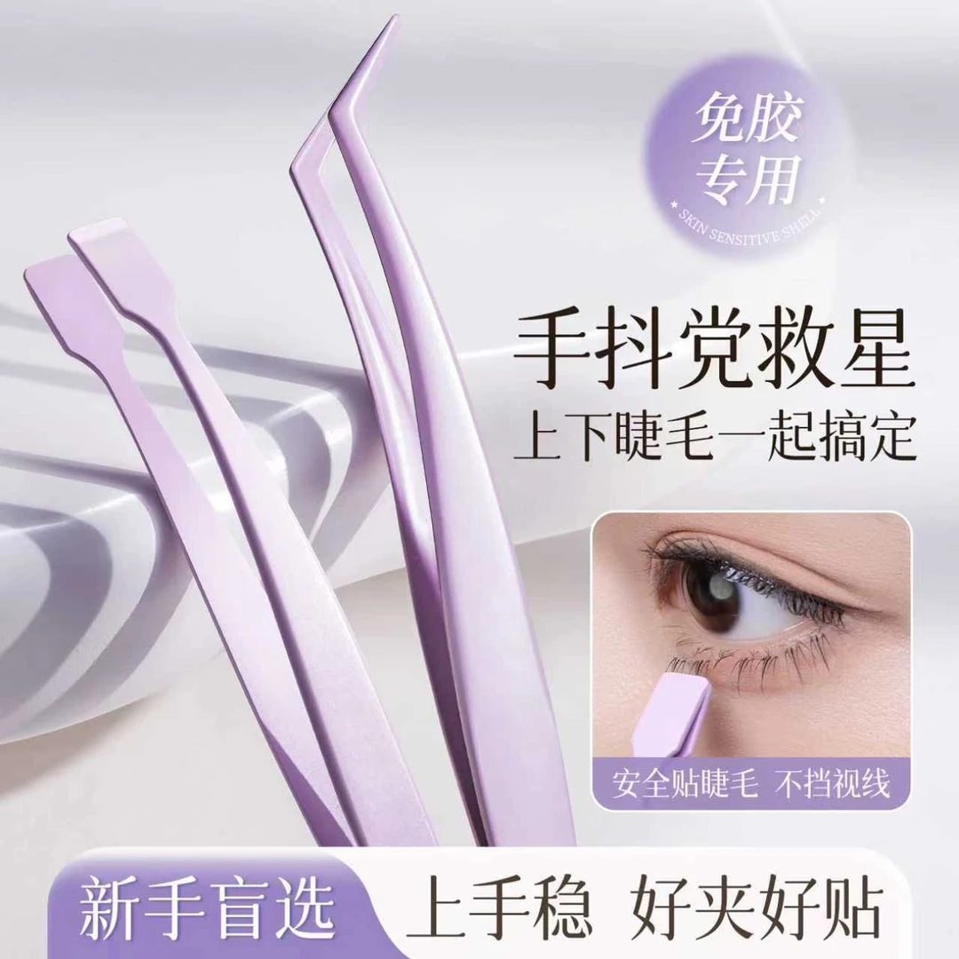 假睫毛镊子防粘金羽夹新手专用高精密下睫毛免胶嫁接工具平头夹子