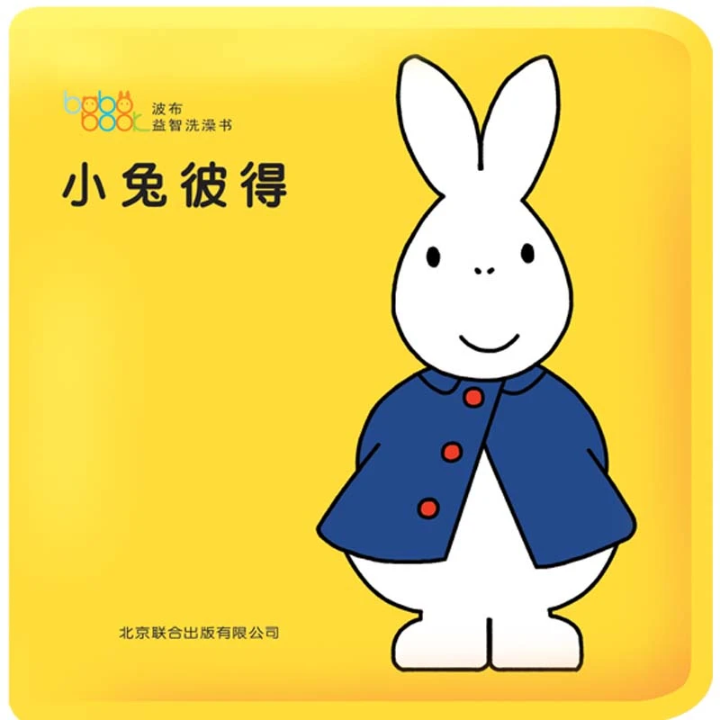 波布益智洗澡书：小兔彼得！